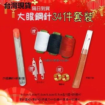 💥現貨速出💥【34件套】大眼針 縫衣針 家用手縫針 被子針 大眼鋼針套裝 大孔針 粗針 大頭針 穿針器 大縫線針 縫衣針