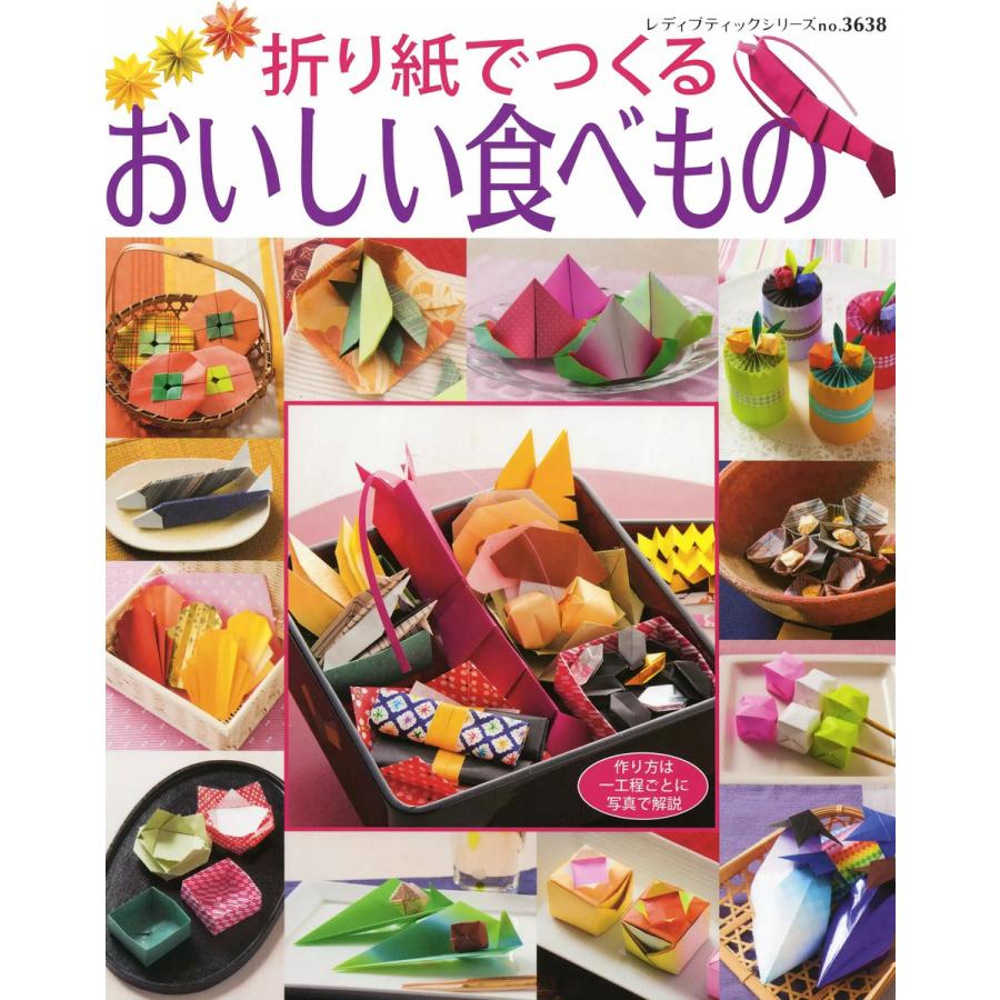 折り紙でつくる おいしい食べもの 電子書籍版   ブティック社編集部