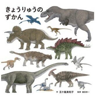 手作森林 日文原文 繪本 きょうりゅうのずかん 恐龍大全 恐龍圖鑑 代購 日文學習 百科 大森裕子