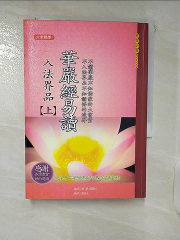 【書寶二手書T8／宗教_IZ3】華嚴經易讀-入法界品 (上)_蕭振士