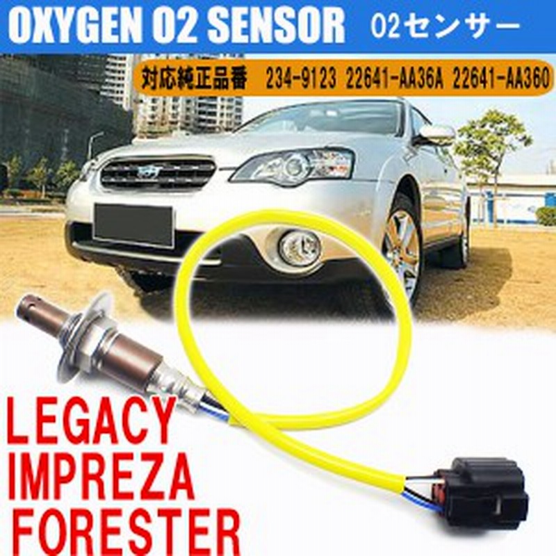 即日発送 スバル レガシィ インプレッサ フォレスター O2センサー ラムダセンサー 234-9123 22641AA36A パーツ 燃費向上 カー用品 排気 通販 LINEポイント最大1.0%GET | LINEショッピング 即日発送 スバル レガシィ インプレッサ フォレスター O2センサー ラムダセンサー 234-9123 22641AA36A パーツ 燃費向上 カー用品 排気 通販 LINEポイント最大1.0%GET | LINEショッピング