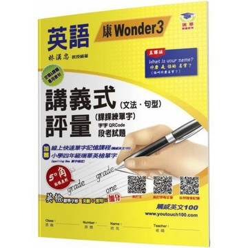 國小講義式評量(2版)：英語(4上)(康 Wonder 3)：5度角單字課課練＋字字QR Code