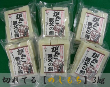 切れてるのしもち「親父の餅」500g×６袋入り