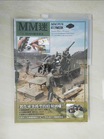 【書寶二手書T6／美工_ZIS】MM迷-1/35 MM製作技法_HOBBY JAPAN編輯部, FORTRESS