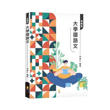 青春版大學國語文