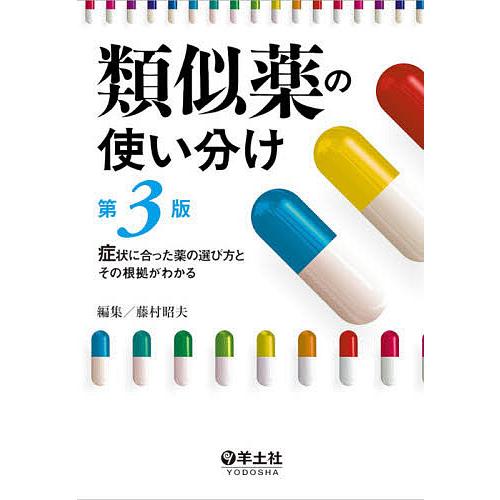 類似薬の使い分け 症状に合った薬の選び方とその根拠がわかる 藤村昭夫