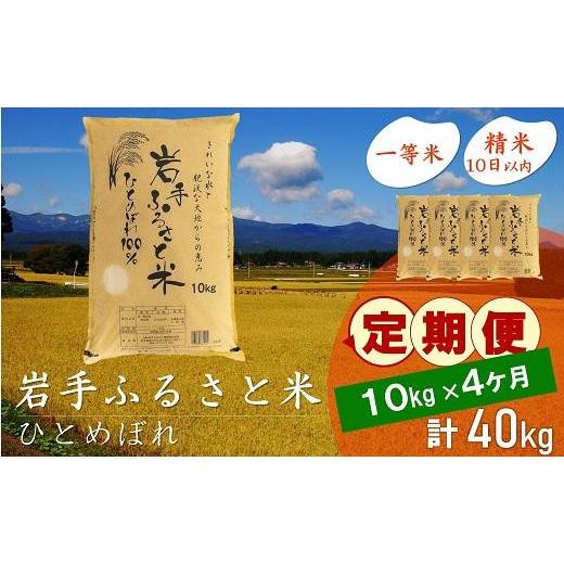 ふるさと納税 岩手県 奥州市 ☆全4回定期便☆ 岩手ふるさと米 10kg×4ヶ月 一等米ひとめぼれ 令和5年産 新米  東北有数のお米の産地 岩手県奥州市産