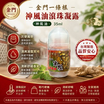 品麟 金門一條根 神風油 涼感 滾珠凝露 35ml 隨身瓶❤️