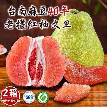 [中秋節快樂]【柚見福緣】台南麻豆40年老欉文旦紅柚禮盒10斤x2箱(6-10顆/箱)[指定區間出貨]