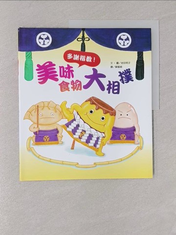 【書寶二手書T1／少年童書_Y8O】美味食物大相撲_岩田明子