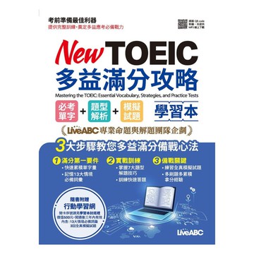 LIVE ABC New TOEIC多益滿分攻略 必考單字+題型解析+模擬試題