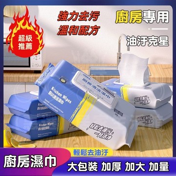 特賣🚀特大廚房濕巾 廚房濕紙巾 清潔濕紙巾 去污濕紙巾 去油污濕巾 去油除油濕紙巾 清潔紙巾 去漬濕巾 清潔用品 抹布