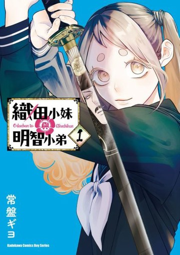 織田小妹與明智小弟 (1)【城邦讀書花園】