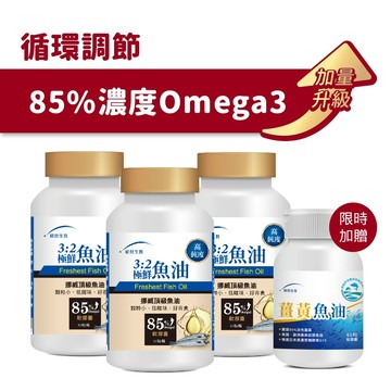 【循環調節】3:2極鮮魚油(90粒/瓶)×3瓶   (贈薑黃魚油60粒/瓶)