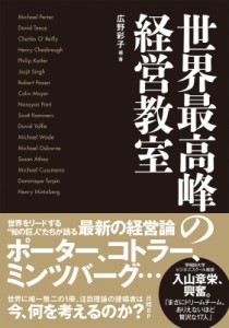  広野彩子   世界最高峰の経営教室 送料無料