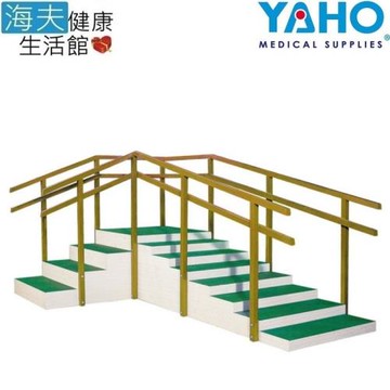 海夫健康生活館 耀宏 轉角復健練習階梯(YH233)