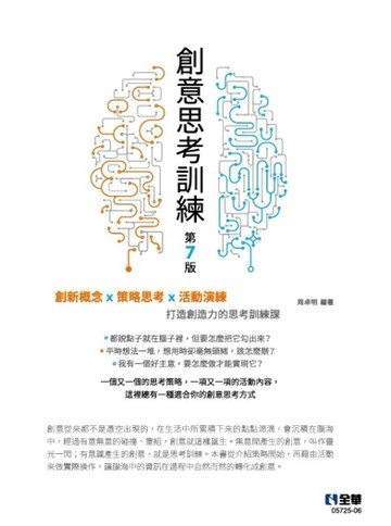 創意思考訓練（第七版）【二手書_良好】TAAZE讀冊生活