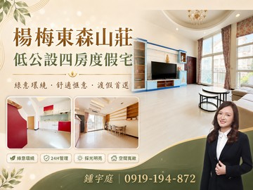 屋聊生活|千萬內入住東森山莊四房美宅｜桃園市楊梅區東森路