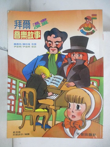 【書寶二手書T7／少年童書_E8Y】拜爾漫畫音樂故事_顏倩伶,顏玲瑤改寫