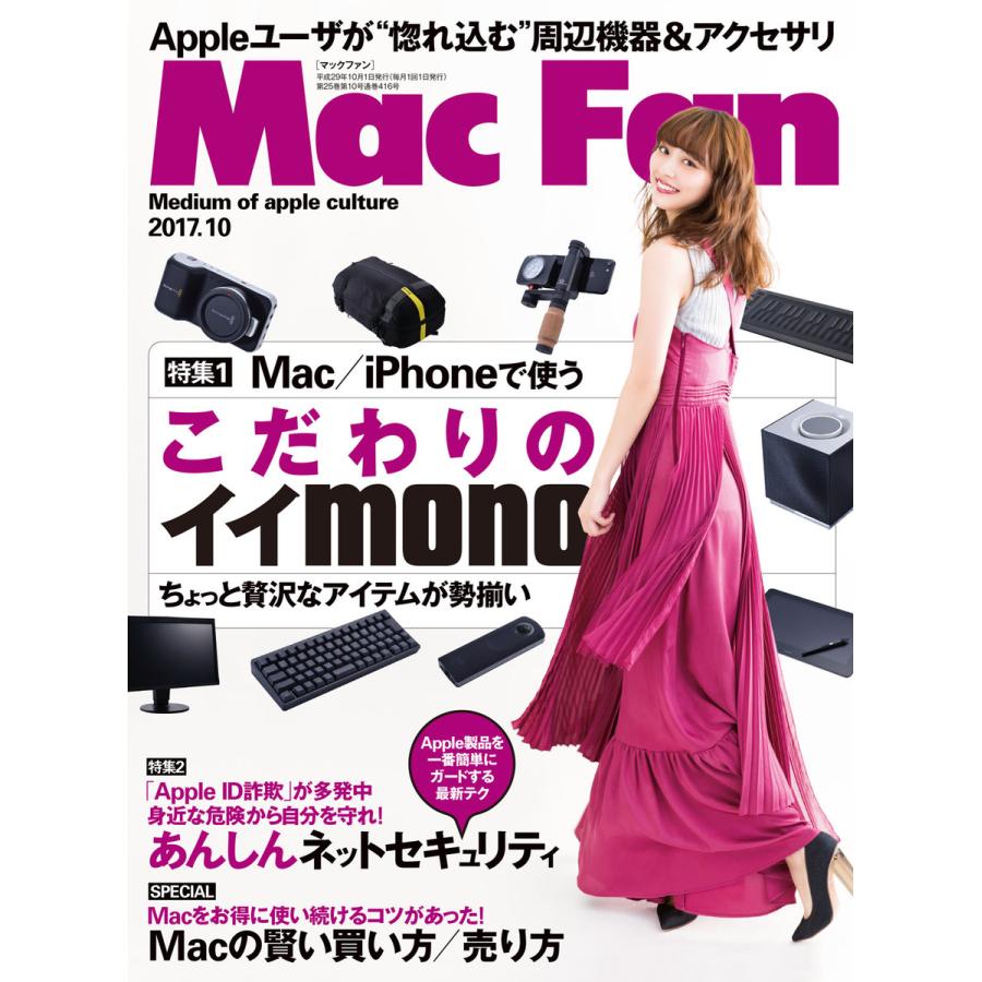 Mac Fan 2017年10月号 電子書籍版   Mac Fan編集部