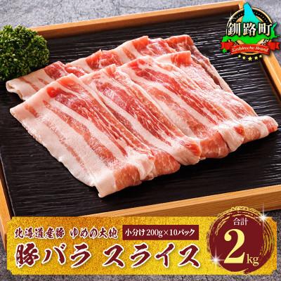 ふるさと納税 釧路町 豚肉 バラ スライス 小分け 北海道産 200g×10パック(計2kg)ブランド ゆめの大地