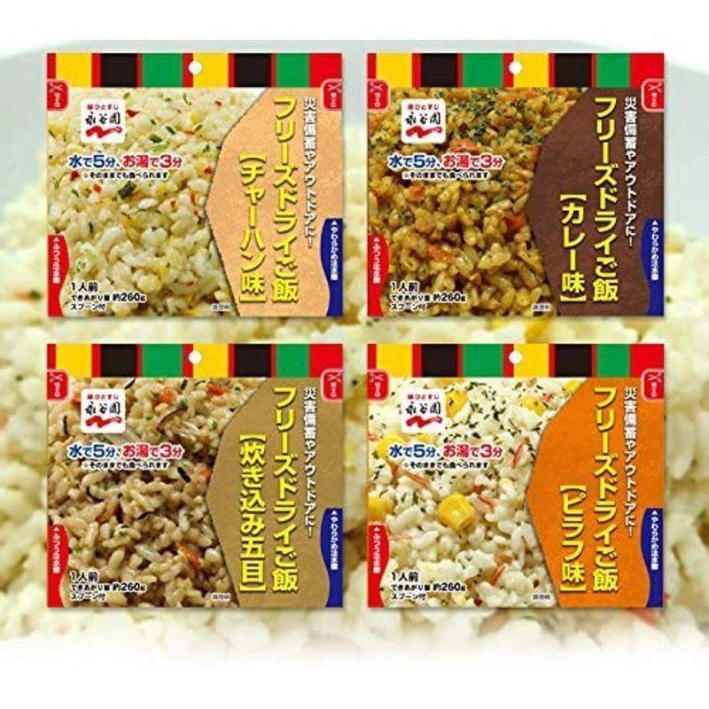 永谷園 フリーズドライご飯 4種(4食) お試しパック 5年保存 災害時用 保存食セット