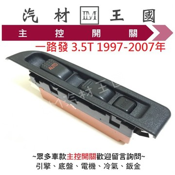 【LM汽材王國】 主控開關 一路發 3.5T 1997-2007年 電動窗開關 升降機開關 昇降機開關 ISUZU 12