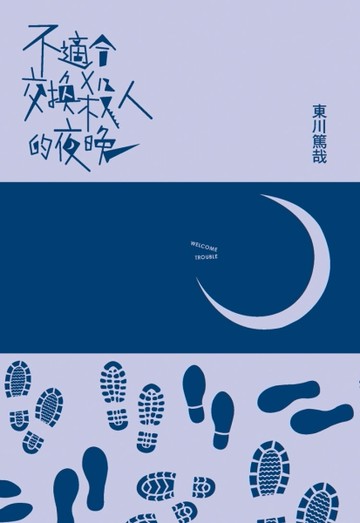 不適合交換殺人的夜晚[二手書_良好]