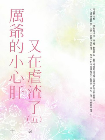 【電子書】厲爺的小心肝又在虐渣了（5）