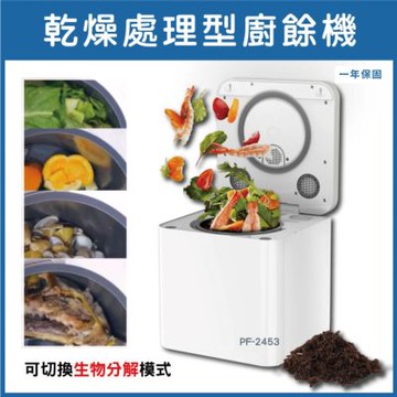 LAIFU PF-2453 3.3L 家用廚餘機 廚餘乾燥機 有機推肥 延長保固2年
