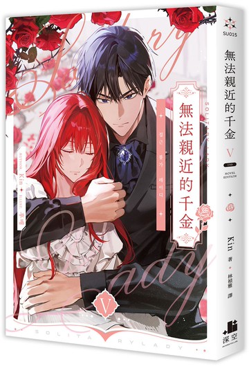 無法親近的千金05完