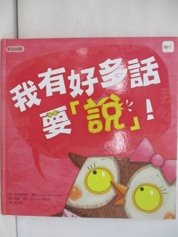 【書寶二手書T1／少年童書_YTB】我有好多話要說！（品格教育繪本：學習聆聽）_克里絲蒂安‧瓊斯,  吳羽涵