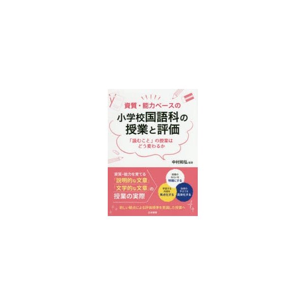 資質・能力ベースの小学校国語科の授業と評価 読むこと の授業はどう変わるか