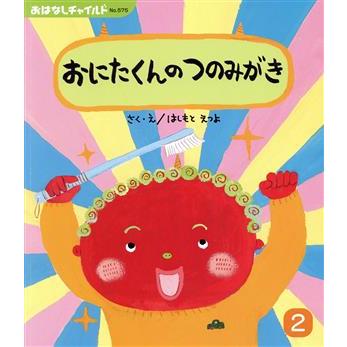 おにたくんのつのみがき おはなしチャイルドＮｏ．５７５／はしもとえつよ(著者)