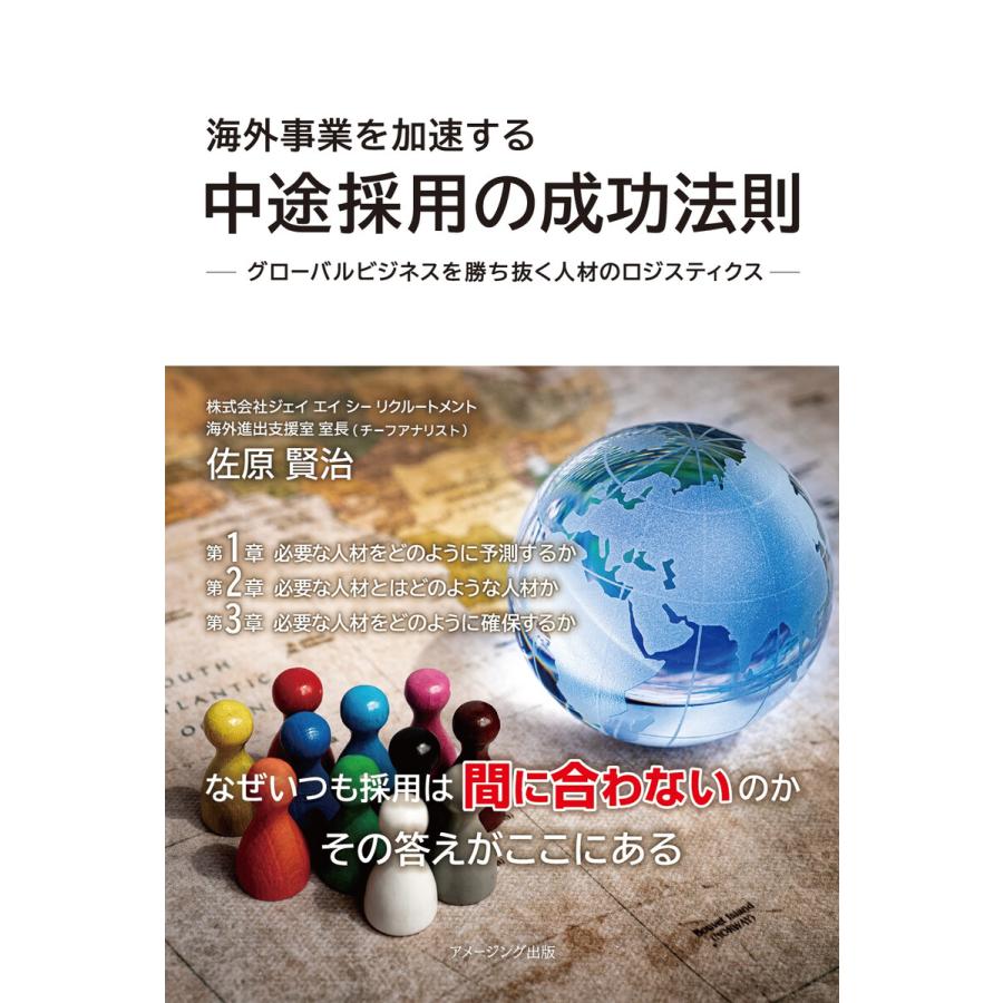 海外事業を加速する 中途採用の成功法則 グローバルビジネスを勝ち抜く人材のロジスティクス 電子書籍版   著:佐原賢治