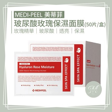 【Mia1855】◆官方授權經銷◆美蒂菲 MEDI-PEEL 膠原蛋白 BOR-TOX 榖胱甘肽 水潤面膜100入 玫瑰