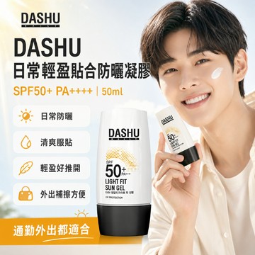DASHU 日常輕盈貼合防曬凝膠 SPF50+ PA++++ 50ml 【快速出貨】男士防曬 韓國防曬 男士防曬凝膠