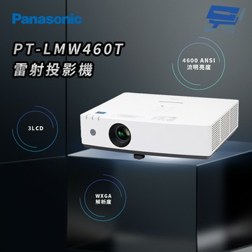 昌運監視器 Panasonic PT-LMW460T 4600流明 WXGA解析度 3LCD 雷射投影機