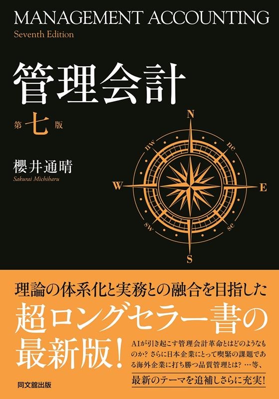 櫻井通晴 管理会計 第7版[9784495161477]