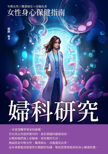 【電子書】婦科研究：女性身心保健指南