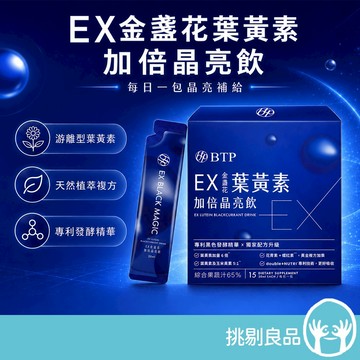 晶澈 EX金盞花葉黃素加倍晶亮飲 游離型葉黃素 玉米黃素 花青素 莓果風味 日常保養 晶澈晶亮飲 挑剔良品