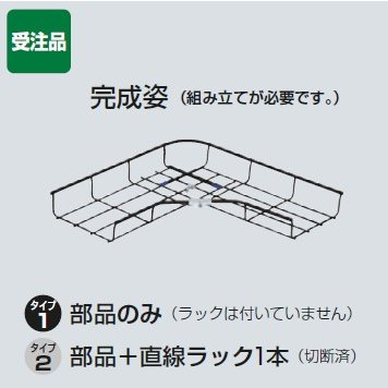 未来工業 SRM6L-K50K 1組 ミラメッシュ（Ｌ形分岐ラック）キット品