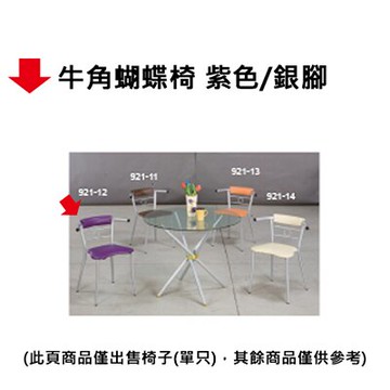 【文具通】牛角蝴蝶椅 紫色/銀腳