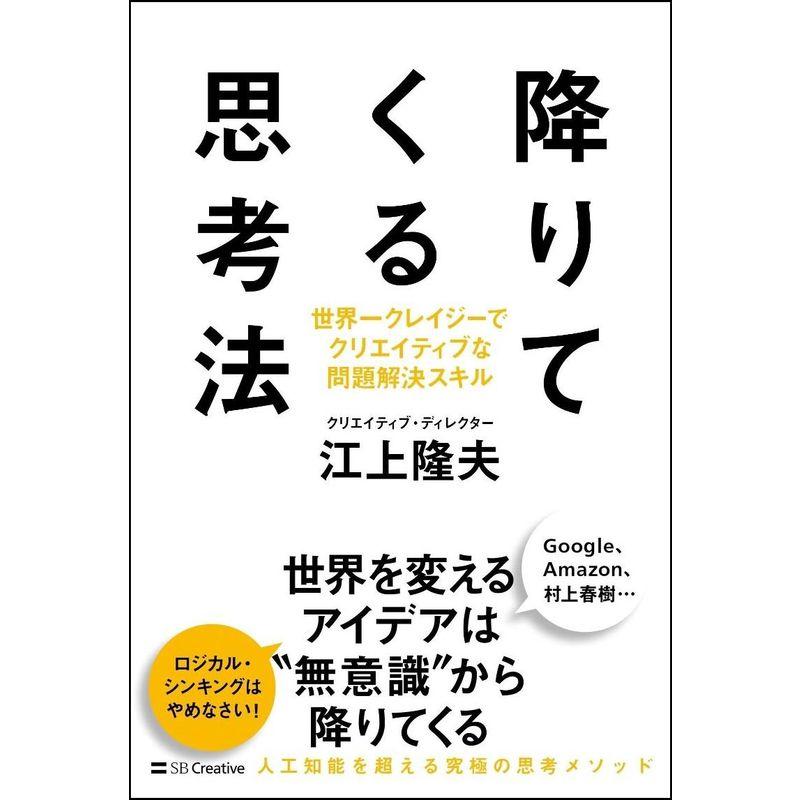 降りてくる思考法 世界一クレイジーでクリエイティブな問題解決スキル