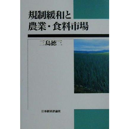 規制緩和と農業・食料市場／三島徳三(著者)
