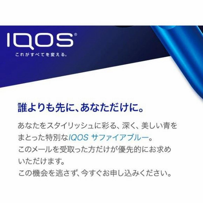 在庫あり】【新品/国内正規品】iQOS 本体キット【限定色 サファイア