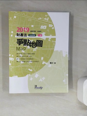 【書寶二手書T8／進修考試_SK8】財產法爭點地圖_賴川編著