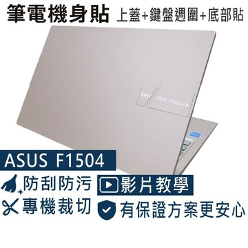 【Ezstick】ASUS F1504 F1504VA 筆電機身貼｜霧面質感款｜上蓋+鍵盤週圍+底部貼｜蜜誘金專用