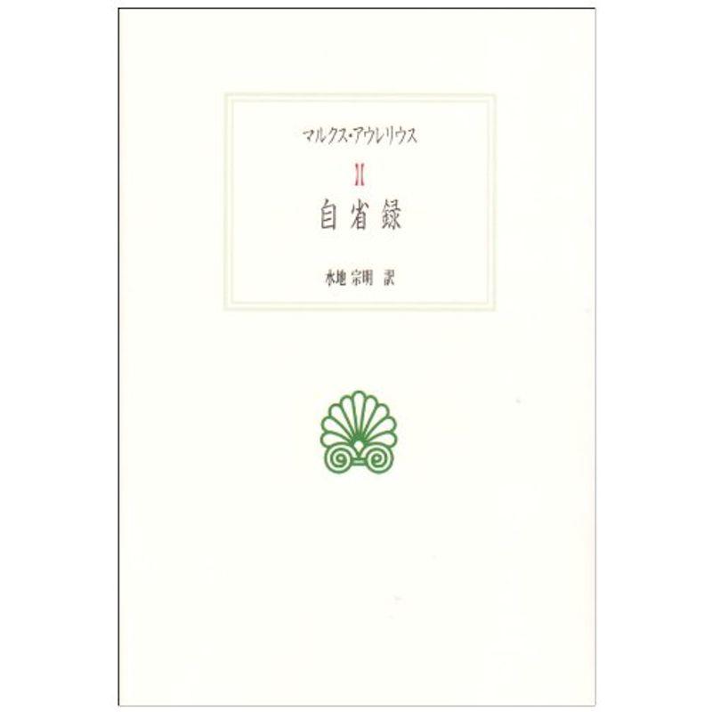 自省録 (西洋古典叢書)