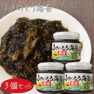 国産ふきのとう海苔 210g×3個 おかず海苔 ご飯のお供 おにぎり お弁当 ノリ 佃煮 季折